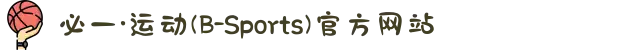 必一·运动(B-Sports)官方网站